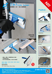 二合一涂水玻璃刮