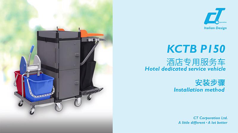 KCTB P150酒店專用服務(wù)車安裝視頻